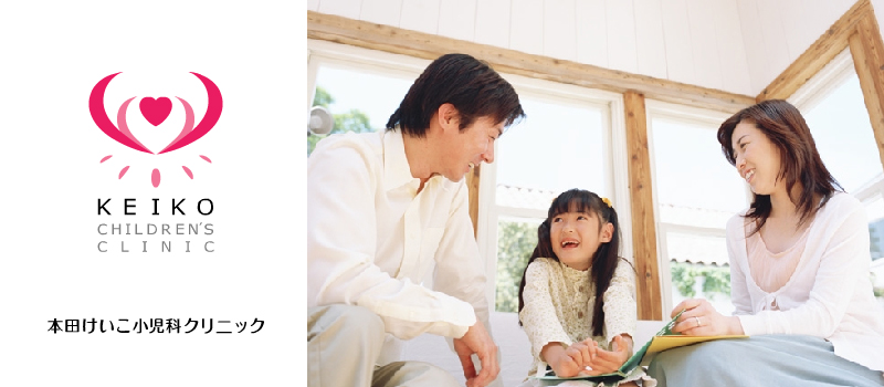 本田けいこ小児科クリニック